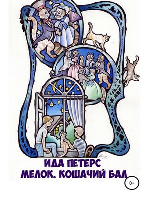 cover image of Мелок. Кошачий бал